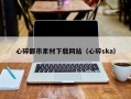 新安心碎都市素材下载网站（心碎ska）